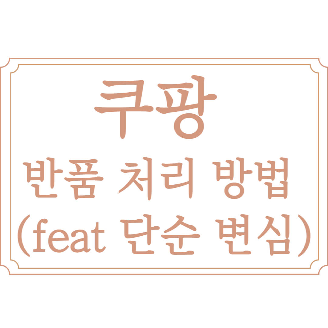  쿠팡 반품 처리 방법 (feat 단순 변심)