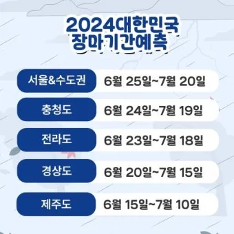 장마 예상 기간 2025년_5