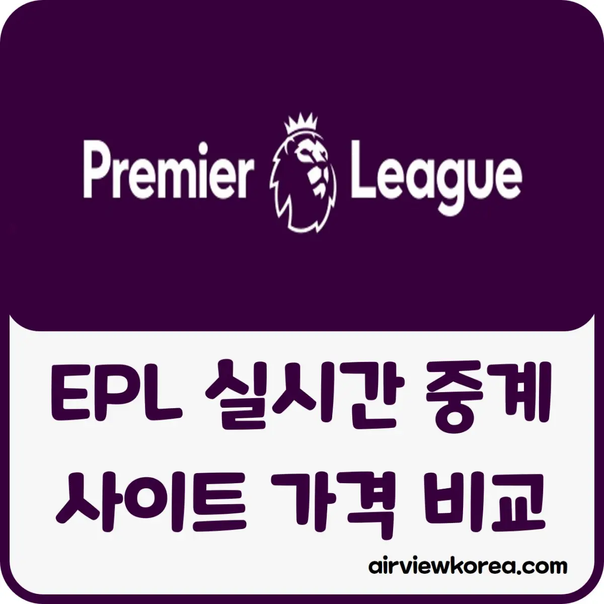 EPL 프리미어리그 실시간 중계 다시보기 사이트 가격 비교 - 에어뷰 : 비행기 · 항공사 · 여행 Epl 프리미어리그 실시간 중계 다시보기 사이트 가격 비교 - 에어뷰 : 비행기 · 항공사 · 여행