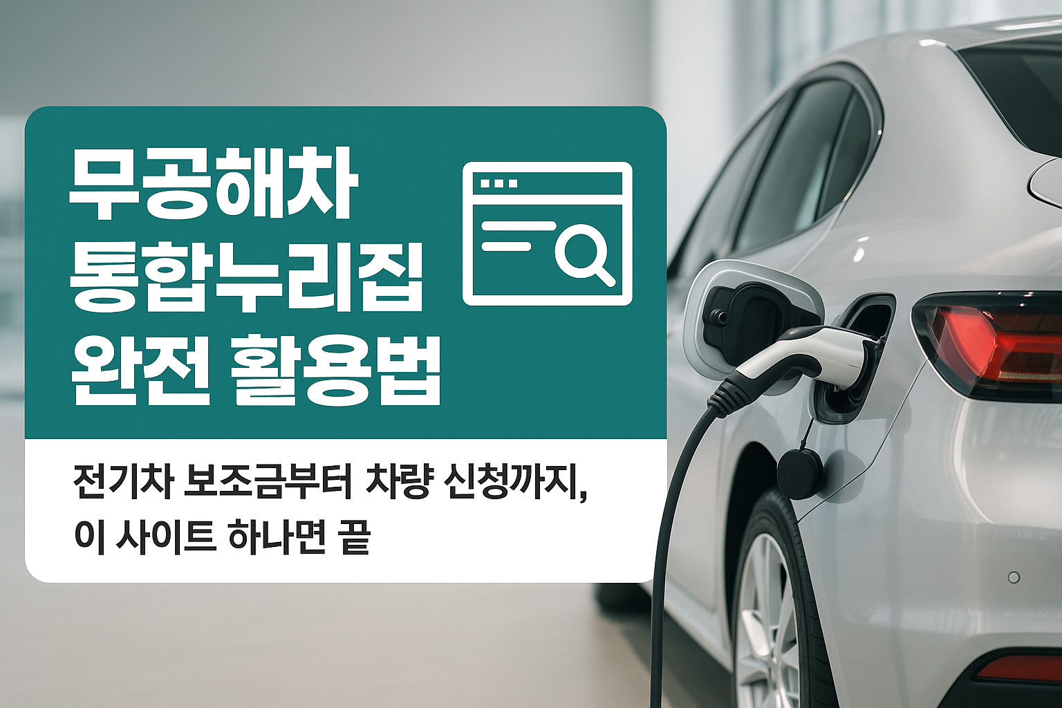 무공해차 통합누리집 활용법에 관하여