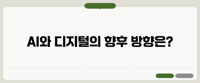 AI 일자리 백만 공약과 국가 디지털 전략의 비교 분석