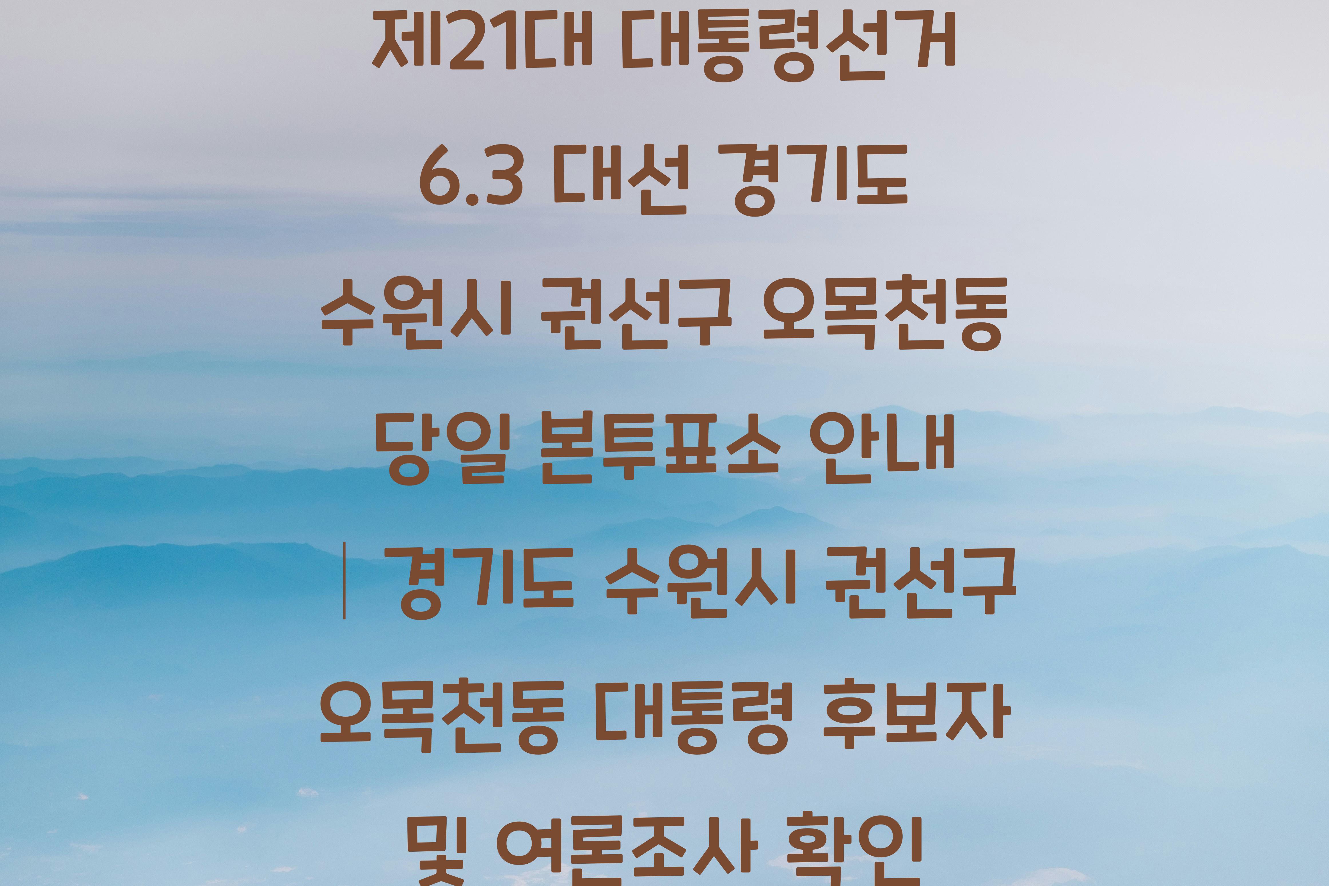 제21대 대통령선거 6.3 대선 경기도 수원시 권선구 오목천동 당일 본투표소 안내 │경기도 수원시 권선구 오목천동 대통령 후보자 및 여론조사 확인
