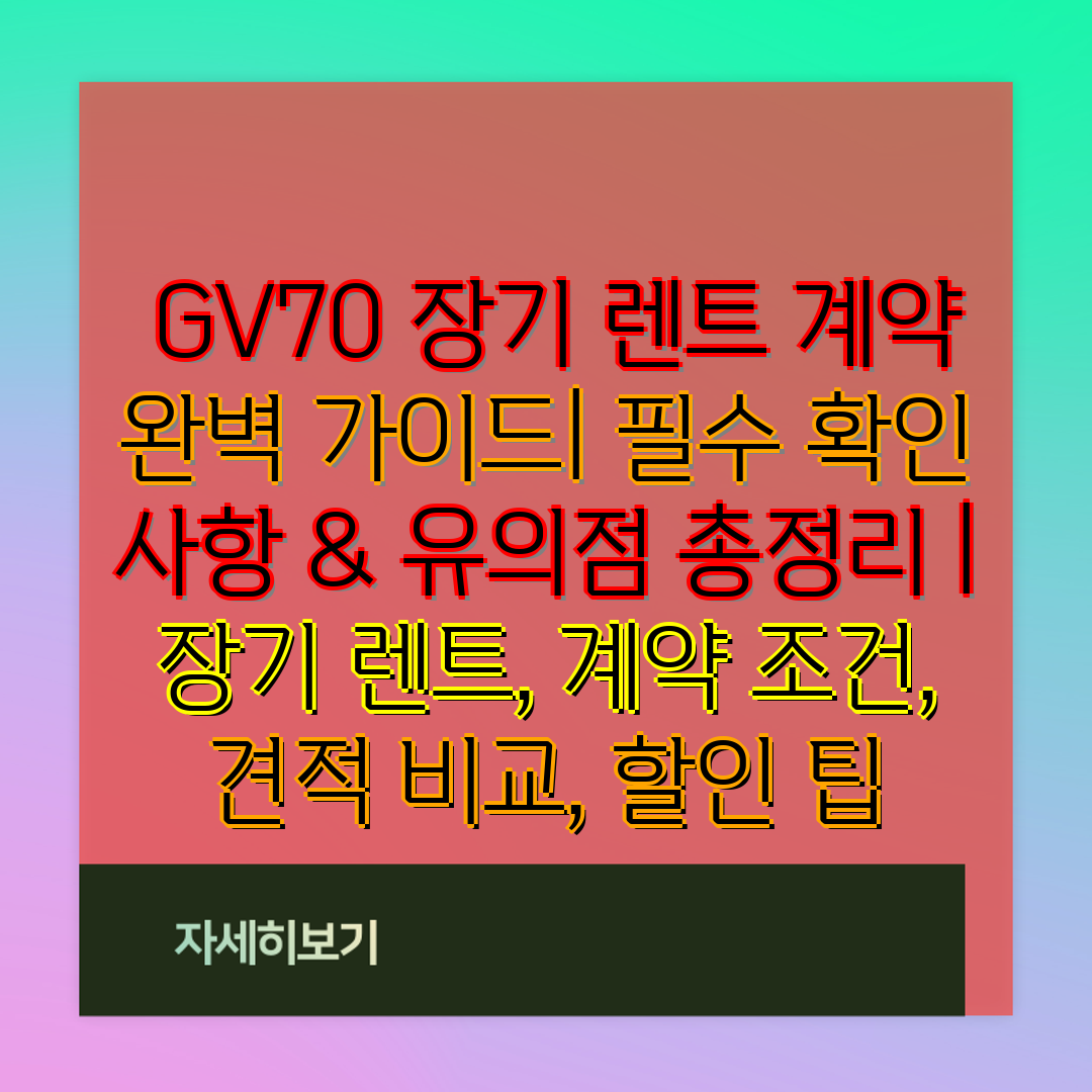  GV70 장기 렌트 계약 완벽 가이드 필수 확인 사항