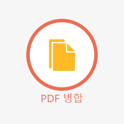 PDF 병합&#44; 여러개의 PDF 파일을 하나의 문서로 PDF 파일 결합