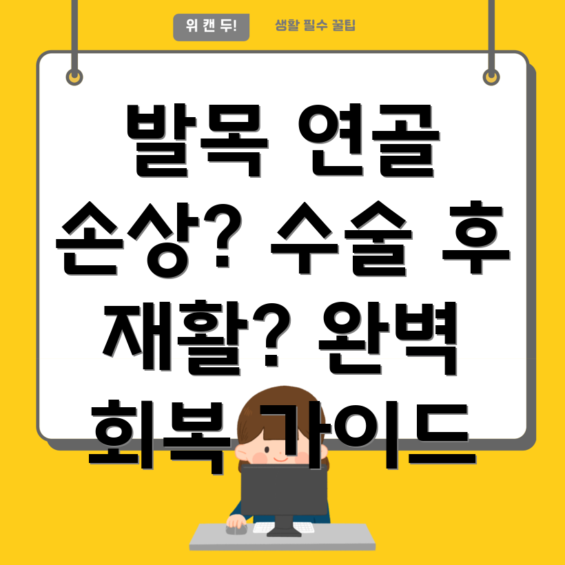 발목 연골 손상 수술 후 재활