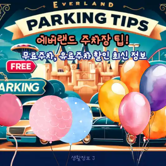 에버랜드 주차장 팁! 무료주차&#44; 유료주차 할인 최신 정보