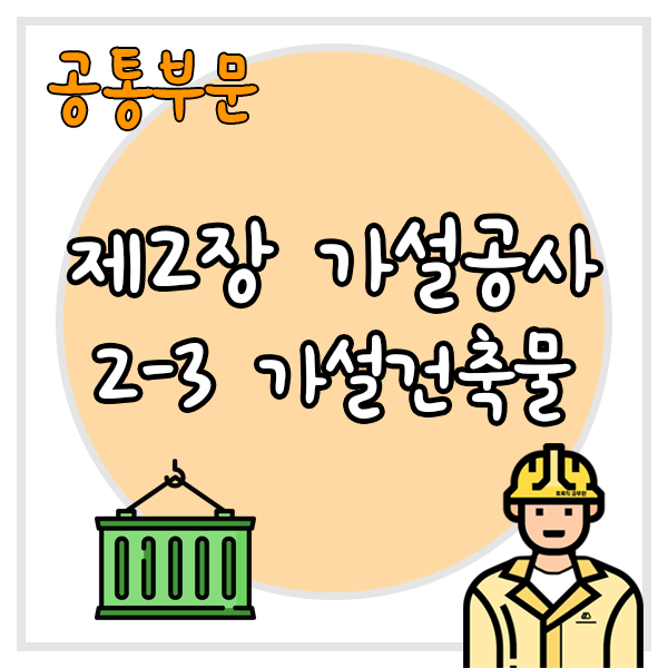  건설공사 표준품셈 제2장 가설공사 2-3 가설건축물