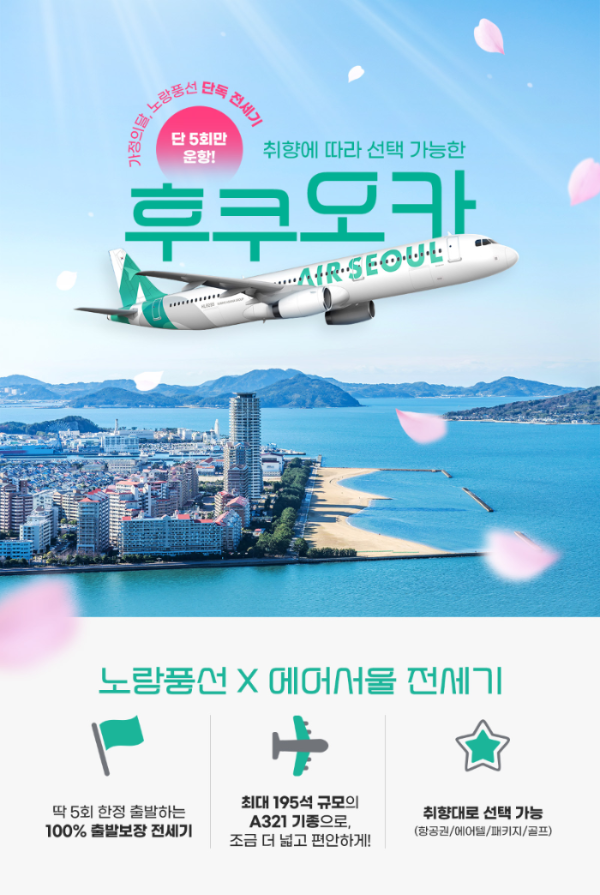  노랑풍선 에어서울 단독 전세기 기획전 일본 후쿠오카 여행