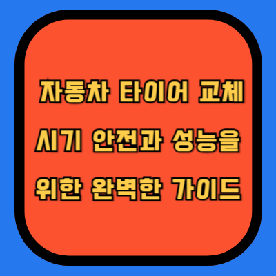 자동차 타이어 교체 시기