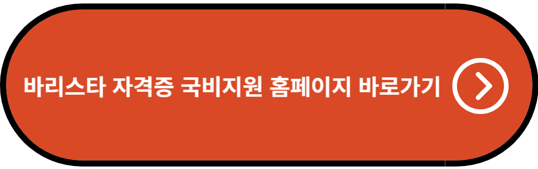 바리스타 자격증 국비지원 신청 홈페이지 바로가기