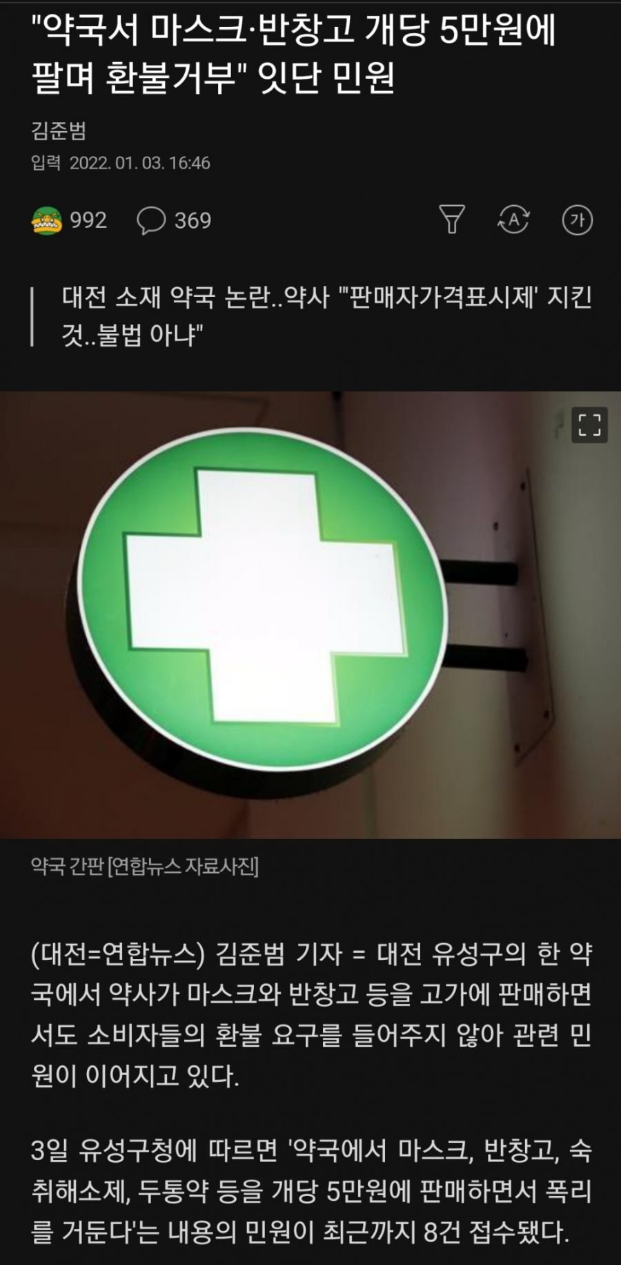  타이레놀 5만원에 팔고 환불 안해주는약국. 마스크 개당 5만원받고 환불안해주는 약국