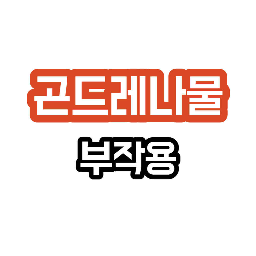 곤드레나물-부작용