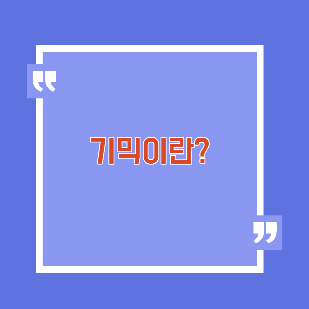  기믹이란? gimmicks
