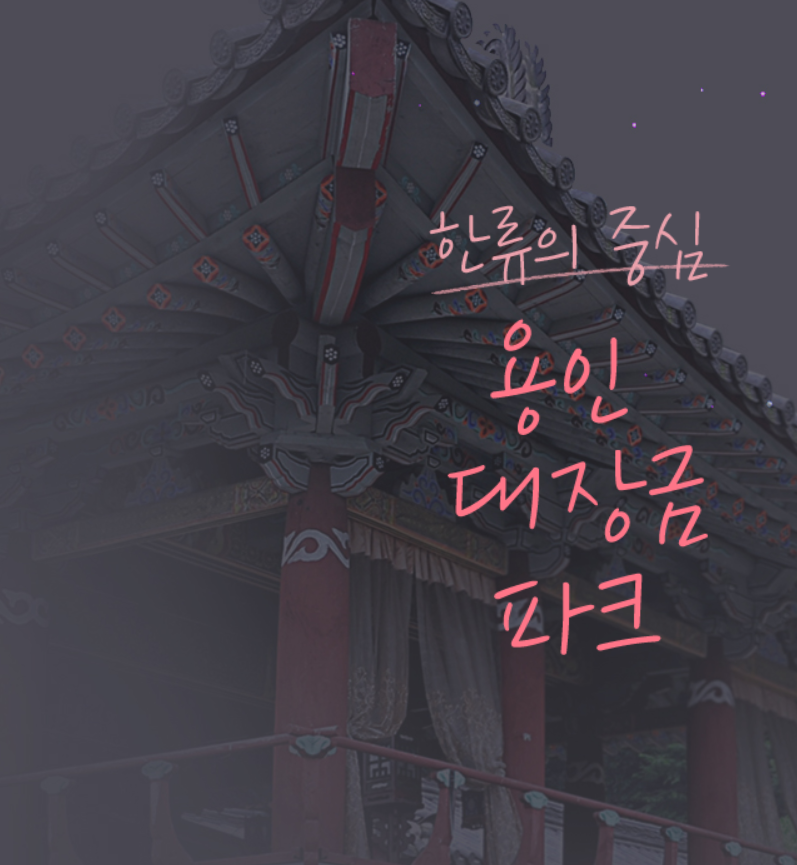  아이들과 가볼만한 용인 대장금 파크