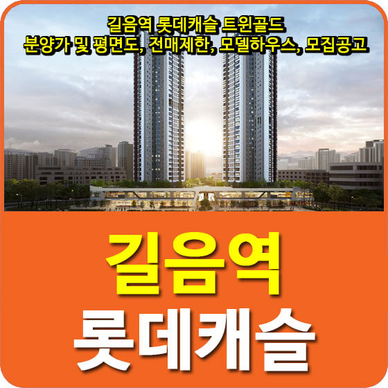  길음역 롯데캐슬 트윈골드 분양가 및 평면도, 전매제한, 모델하우스, 모집공고 안내