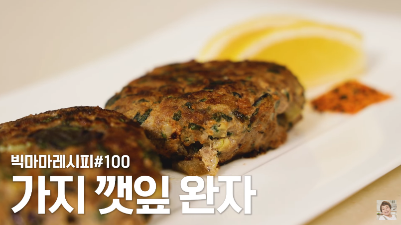 빅마마 이혜정 가지 깻잎 완자
