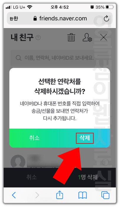  네이버 내 친구 목록 삭제 및 친구 서비스 이용 동의 철회하기