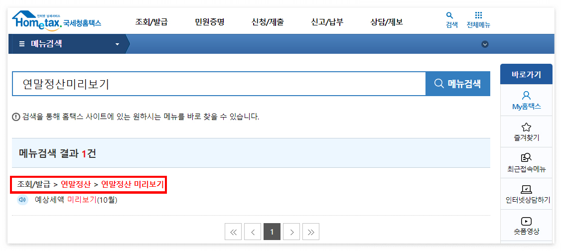 연말정산 미리보기 클릭