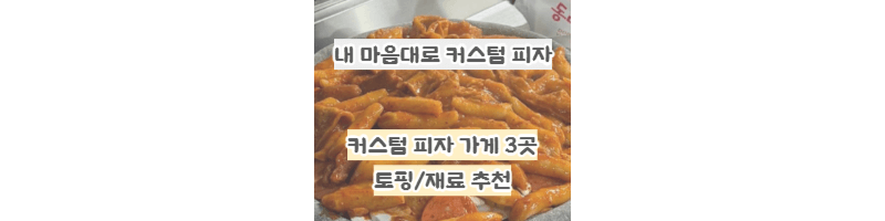 원하는-재료/토핑-가져가면-만들어주는-커스텀-피자-가게: 금성피자,펑키청크,카페퐁트