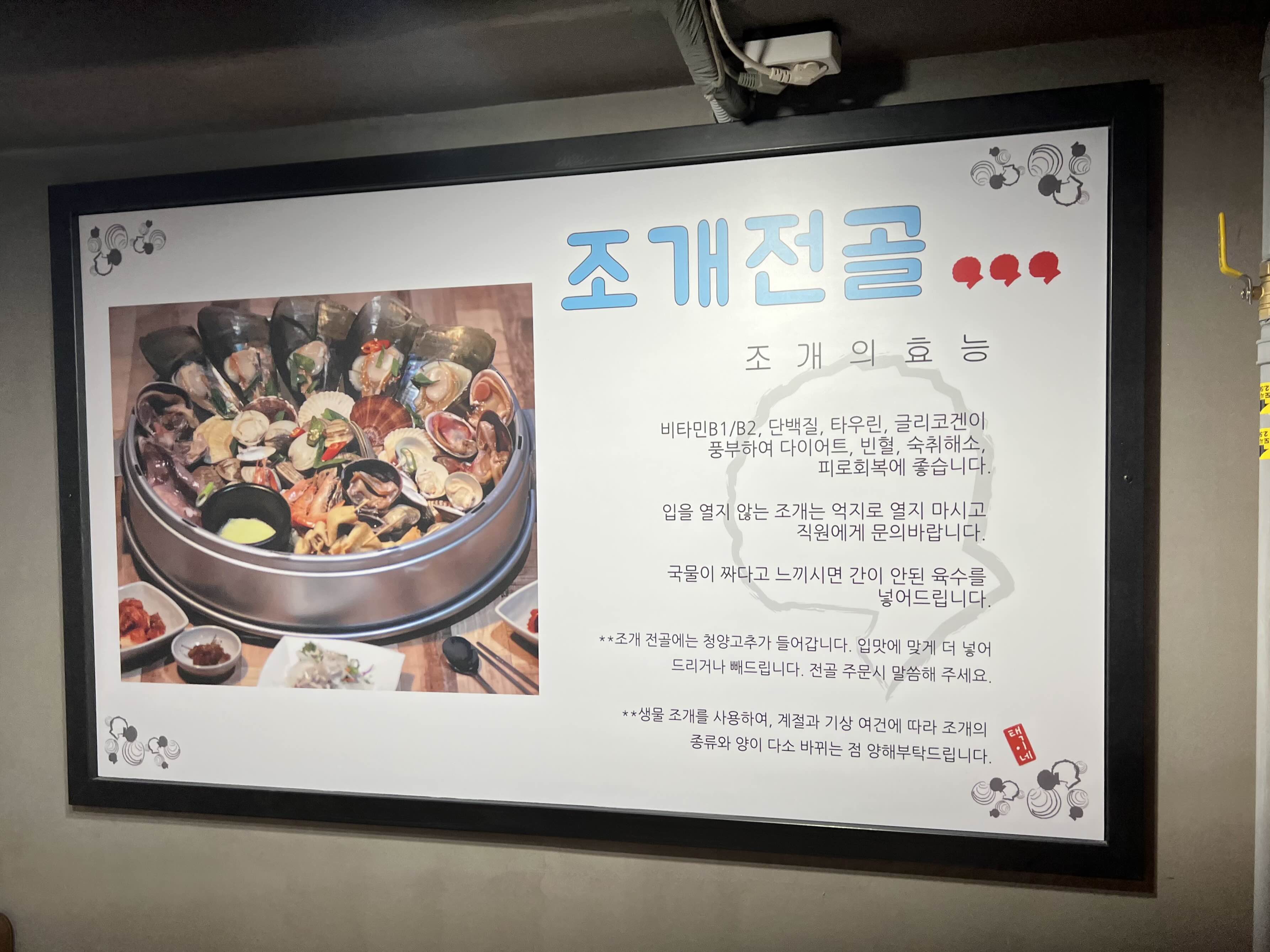 서울 조개찜 맛집 택이네조개전골 조개의 효능