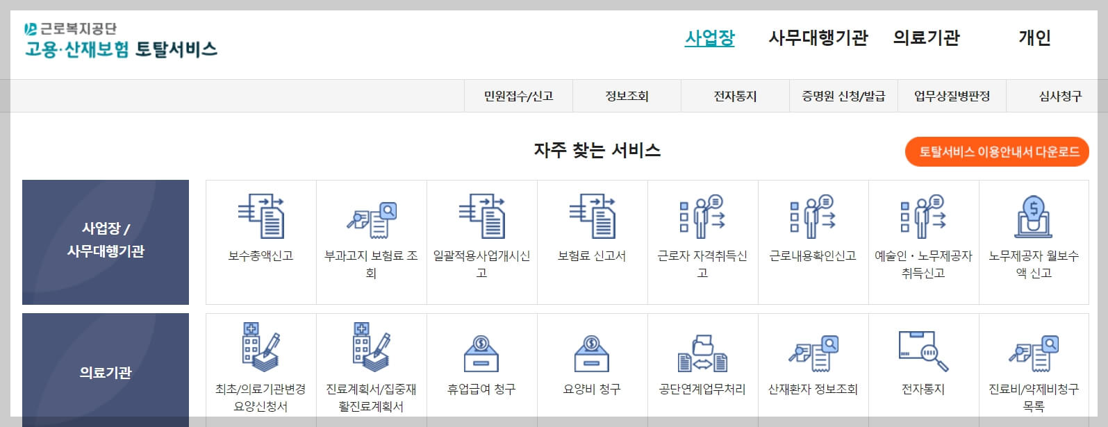 근로복지공단 고용&#44; 산재보험 토탈서비스