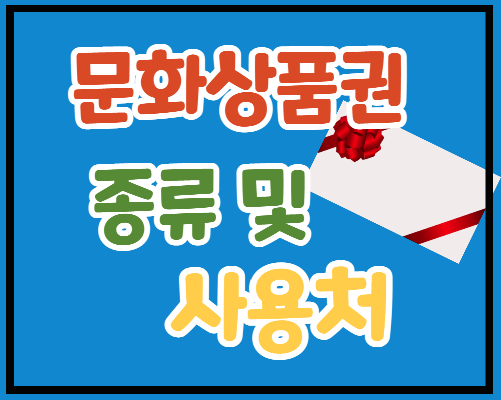 문화상품권 사용처 및 구매처