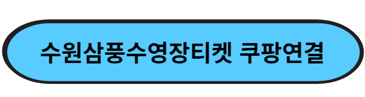 https://trip.coupang.com/tp/products/30000000645071?q=%EC%82%BC%ED%92%8D%EC%88%98%EC%98%81%EC