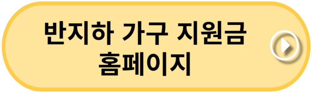 반지하 가구 지원금 신청서