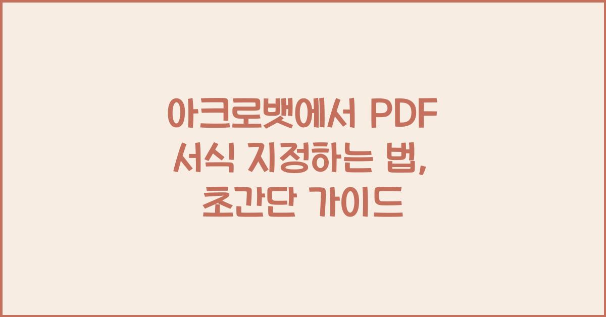 아크로뱃에서 PDF 서식 지정하는 법