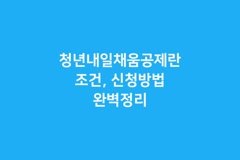  중소기업청년이면 무조건 신청해야 할 내일 채움 공제 신청 방법