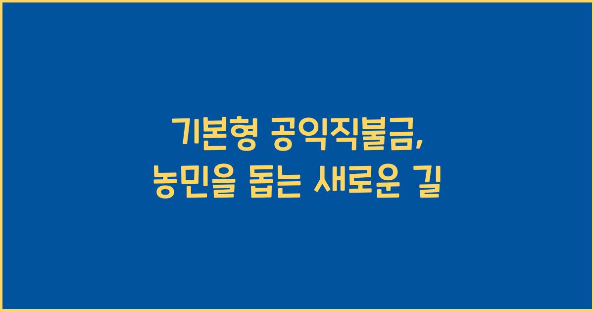 기본형 공익직불금 