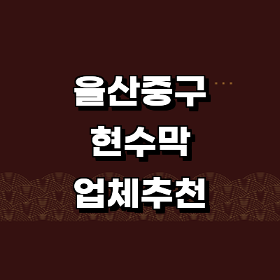 울산 중구 현수막