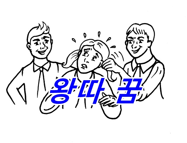 괴롭힘 당하는 꿈의 의미와 심리 31 괴롭힘 당하는 꿈의 의미와 심리 31