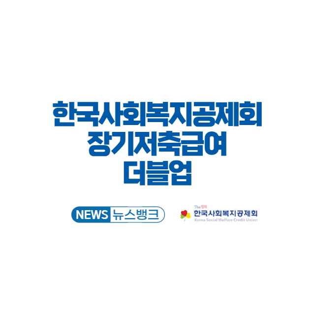 한국사회복지공제회-장기저축급여-더블업