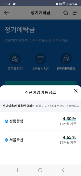 서울축산 새마을금고 1년만기 정기예금 금리 4.65%