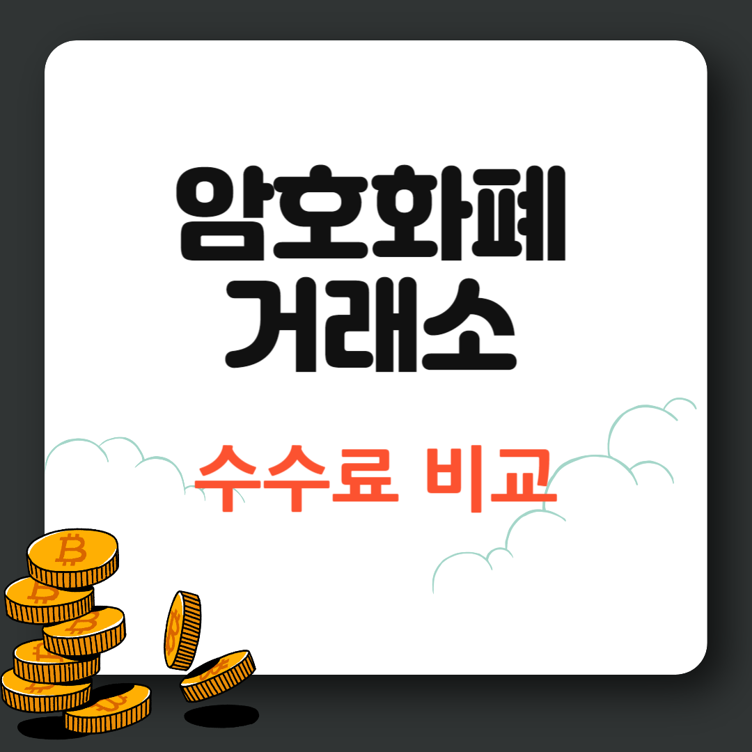 암호화폐 거래소 수수료 비교