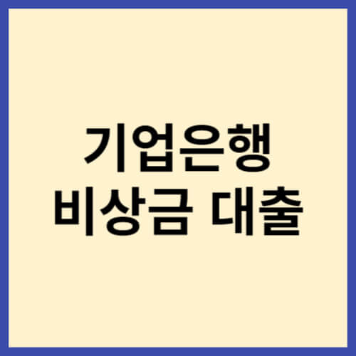 기업은행-비상금-대출-티스토리-블로그-썸네일