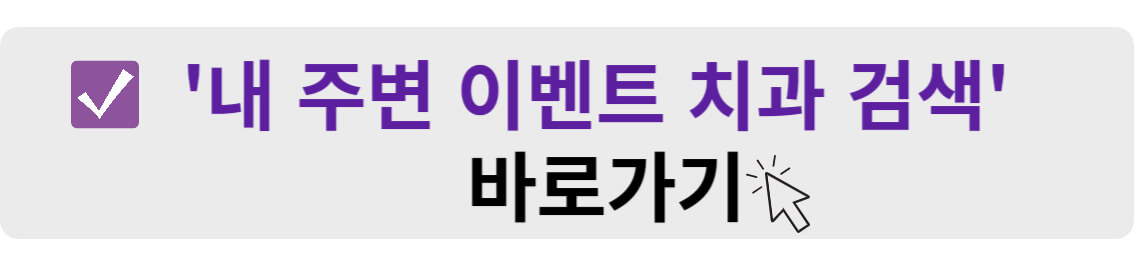 내 주변 이벤트 치과 검색