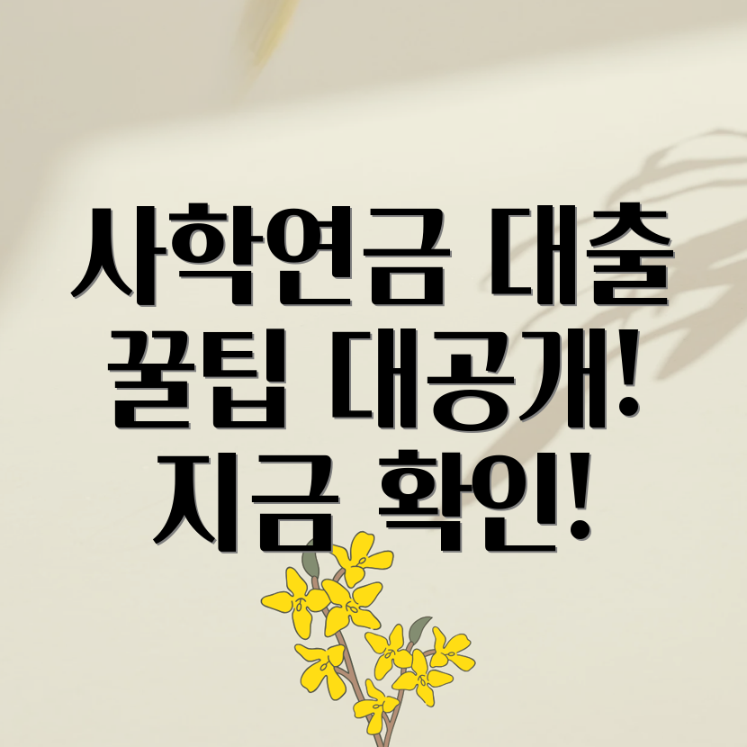 사학연금 대출