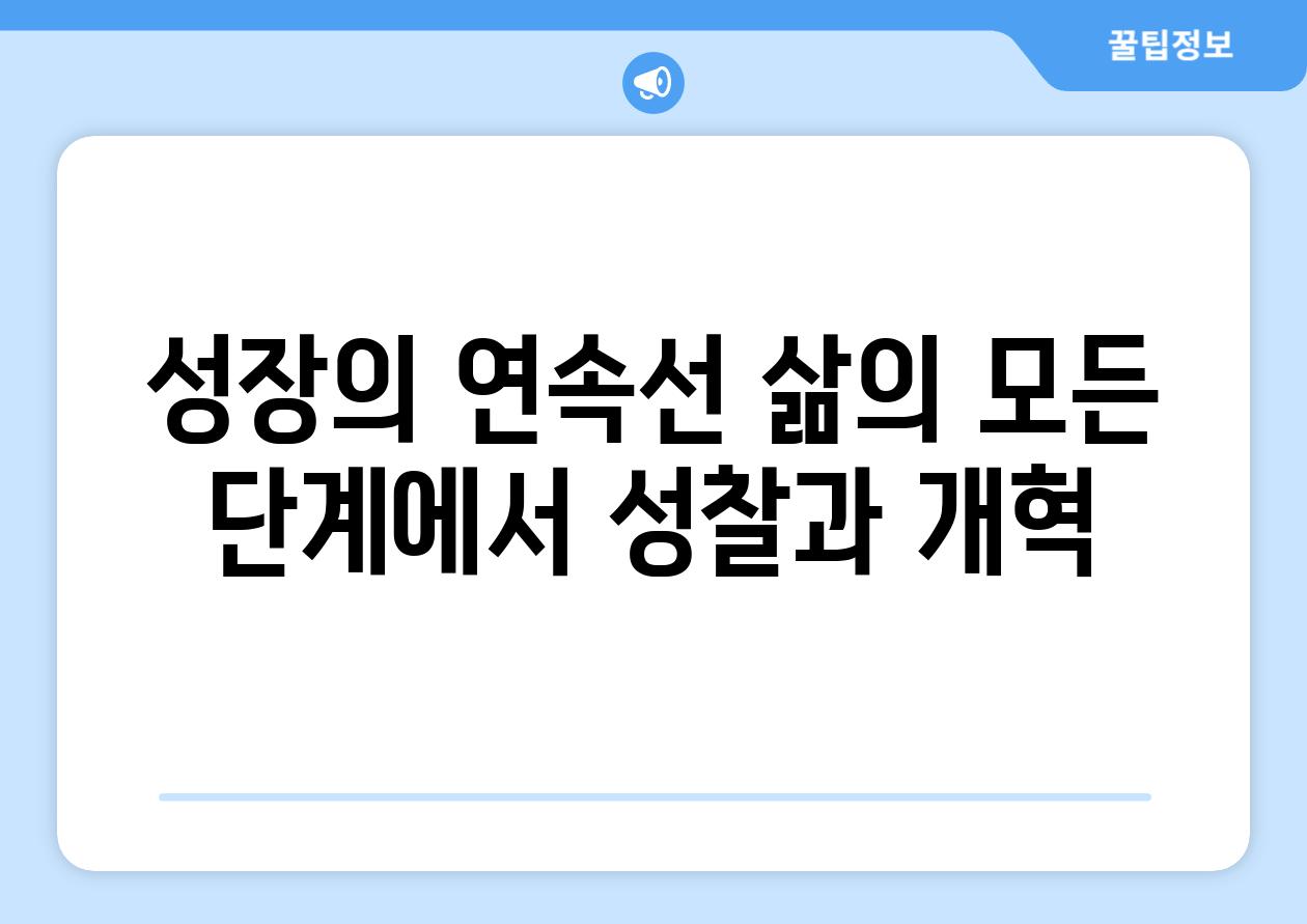 성장의 연속선 삶의 모든 단계에서 성찰과 개혁