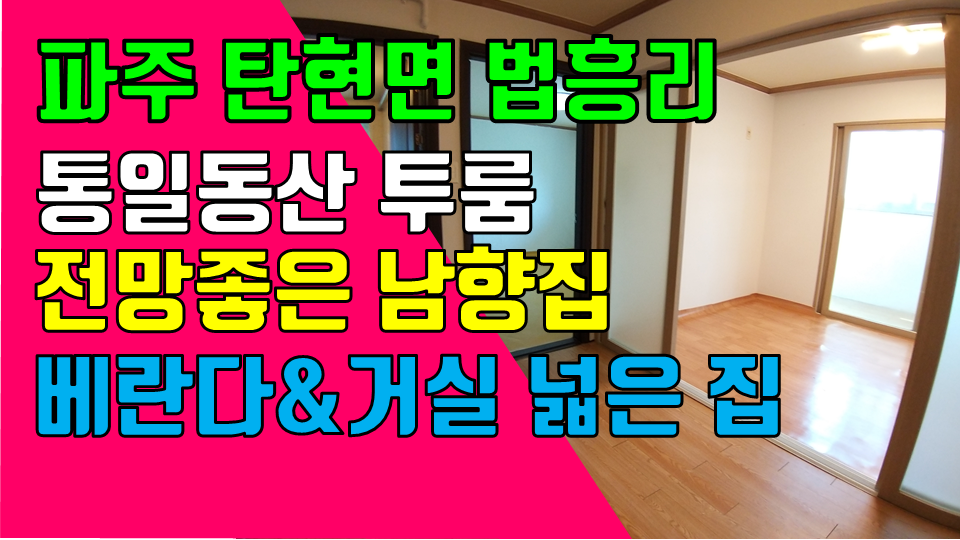  파주 탄현면 법흥리 통일동산 투룸 월세 500/40만 관리비포함 전망좋고 햇빛 잘드는 남향집 2층 거실 넓은 가변형 투룸