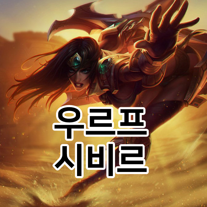  우르프 시비르 룬 & 템트리 & 스킬트리  롤우르프2021 시즌11