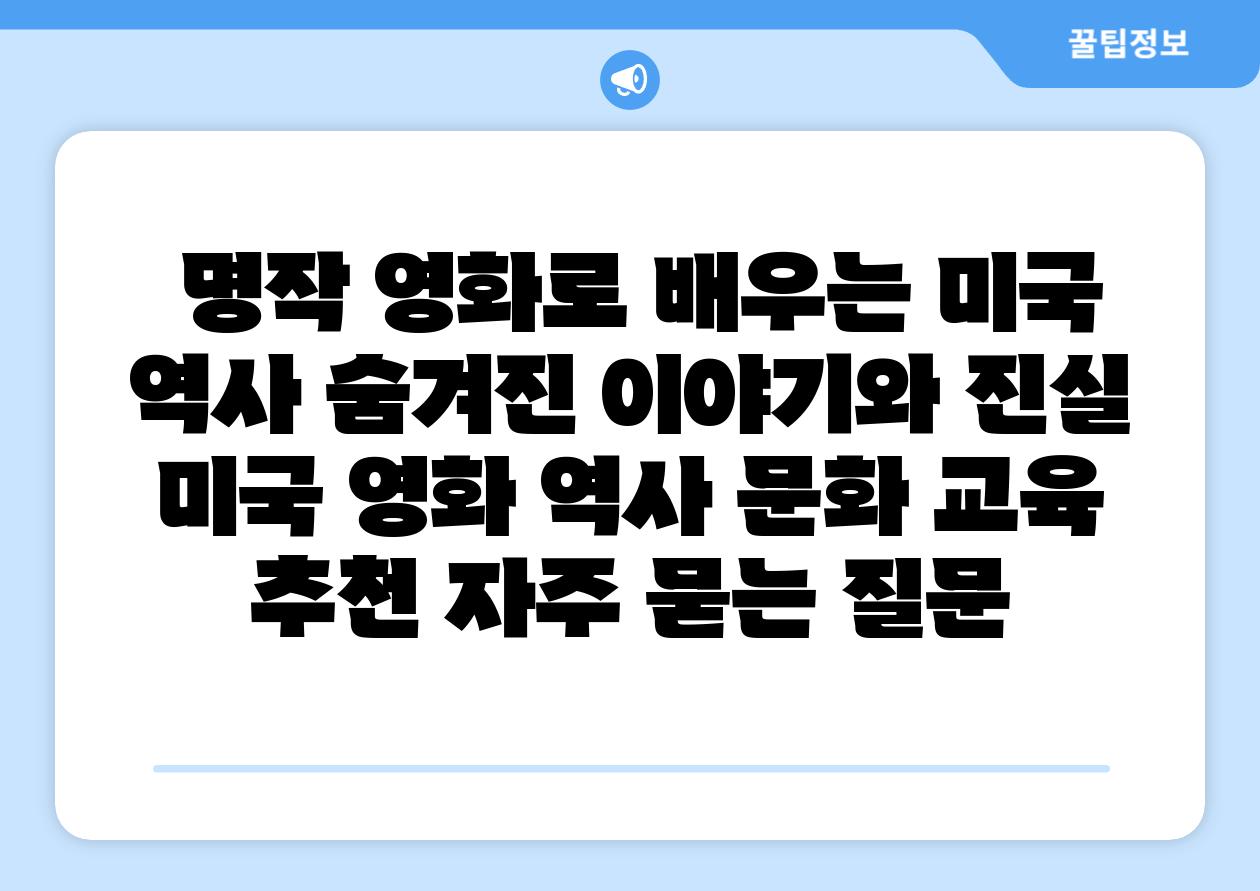  명작 영화로 배우는 미국 역사 숨겨진 이야기와 진실  미국 영화 역사 문화 교육 추천 자주 묻는 질문