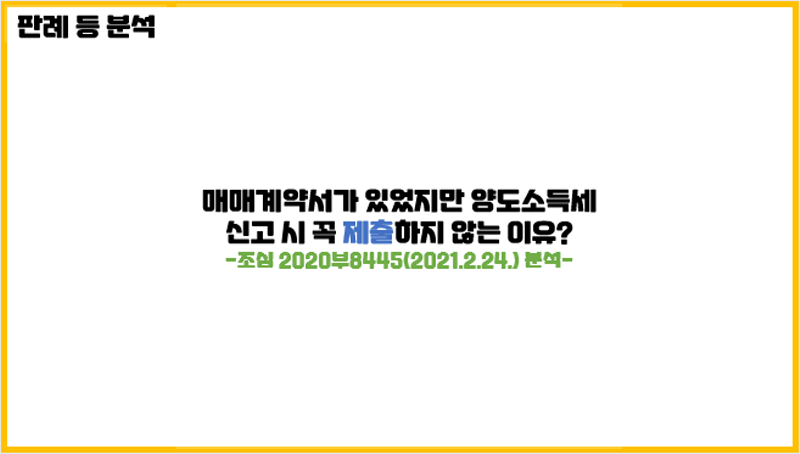  매매계약서가 있었지만 양도소득세 신고 시 꼭 제출하지 않는 이유?