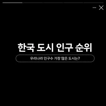 우리나라에서 면적이 가장 넓은 도시 10위_26