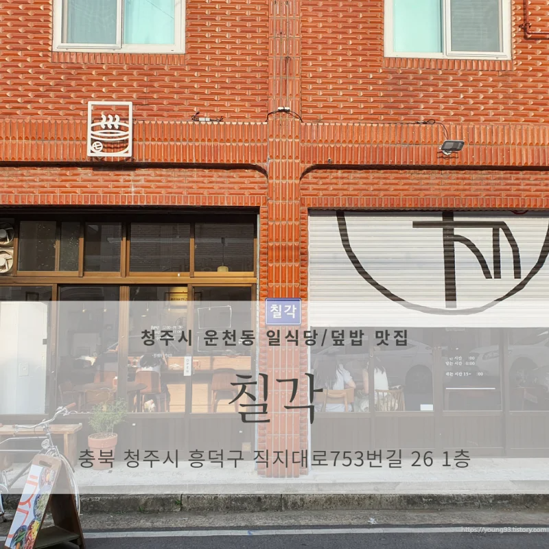  [청주시 운천동 운리단길 일식당/덮밥 맛집] 칠각