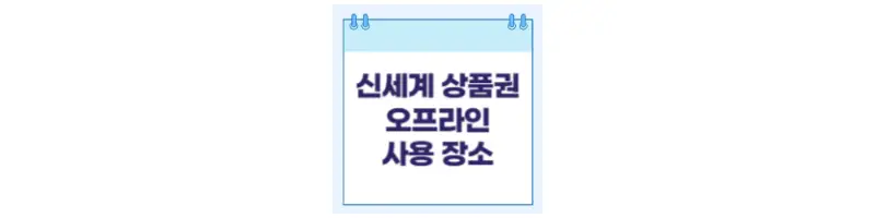  신세계 상품권 오프라인 사용처 확인해 보세요