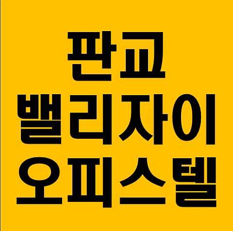  판교밸리자이 오피스텔 분양가 청약 정보