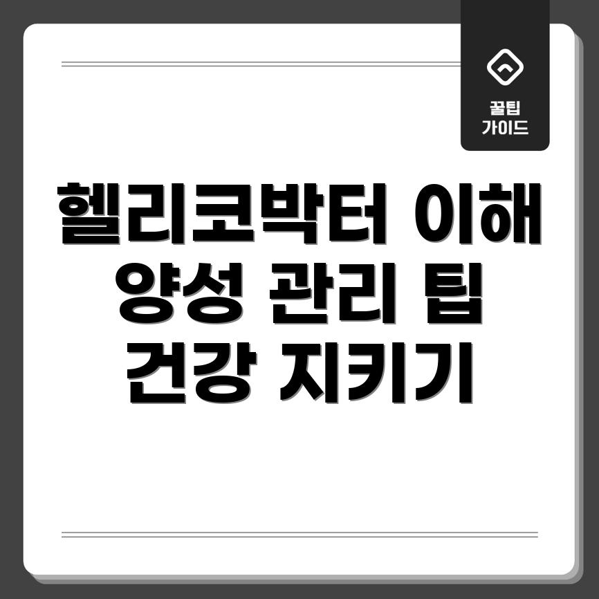 헬리코박터균