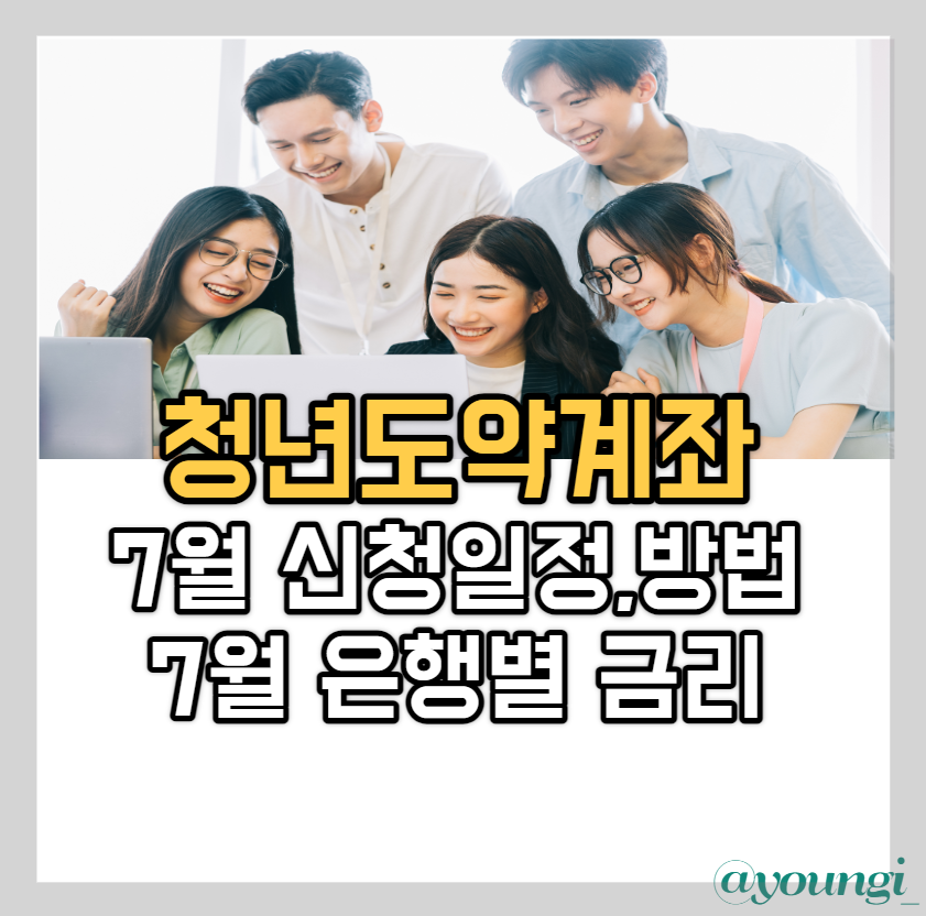 2023 7월 청년도약계좌 신청 신청기간 신청방법 조건 금리 나이 은행